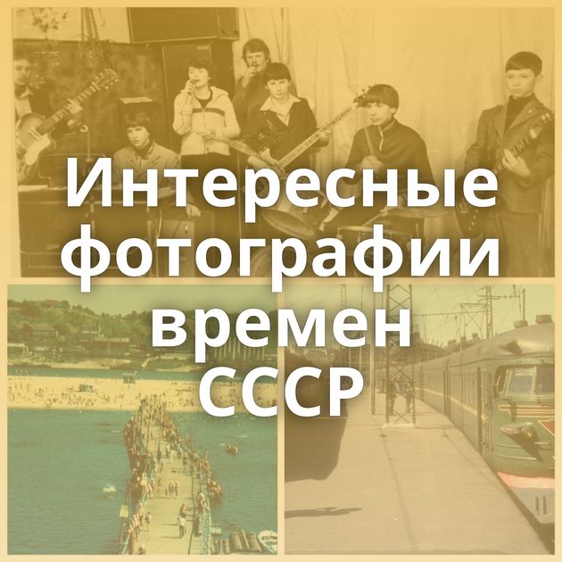 Интересные фотографии времен СССР