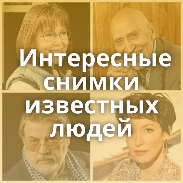 Интересные снимки известных людей