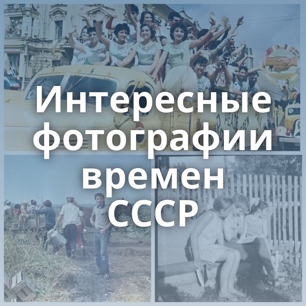 Интересные фотографии времен СССР