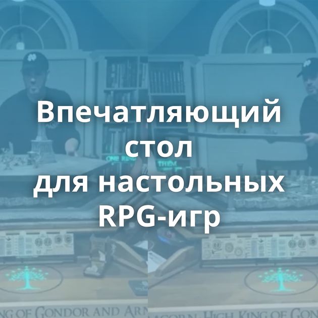 Впечатляющий стол для настольных RPG-игр