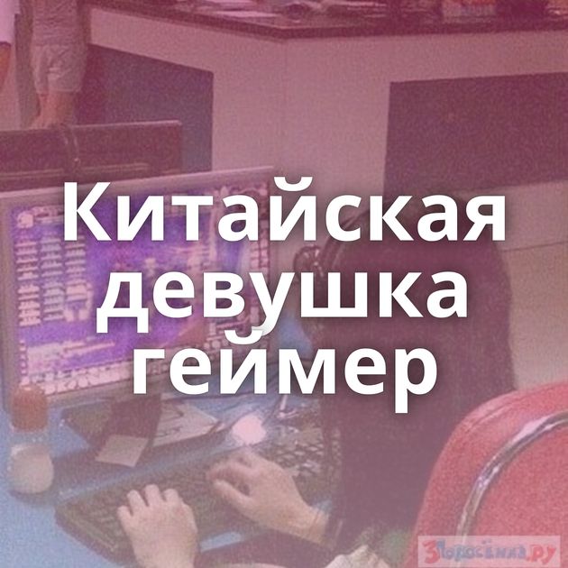 Китайская девушка геймер