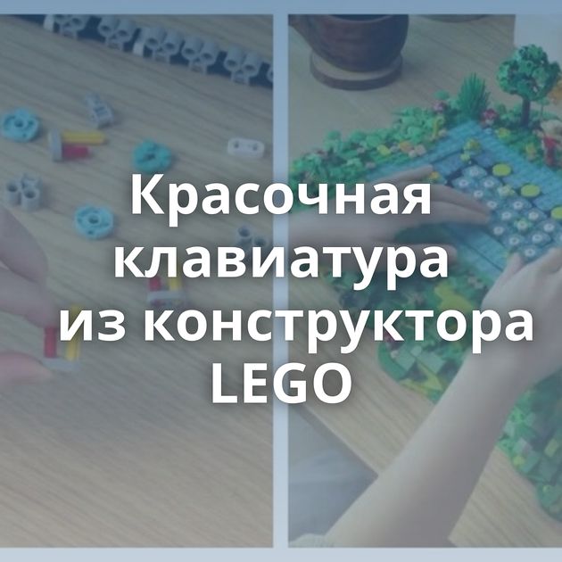 Красочная клавиатура из конструктора LEGO