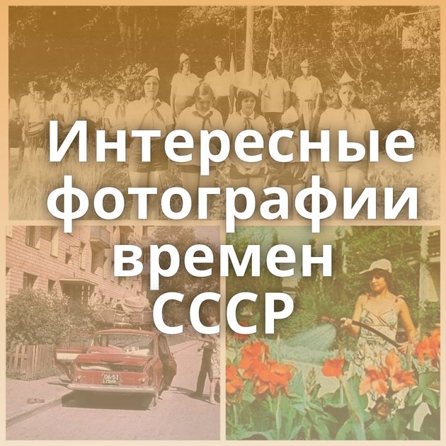 Интересные фотографии времен СССР