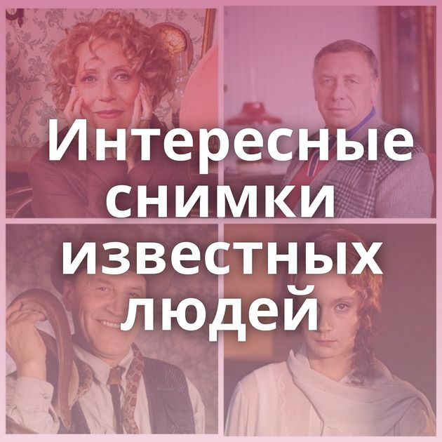 Интересные снимки известных людей