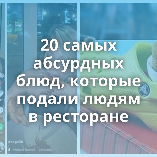 20 самых абсурдных блюд, которые подали людям в ресторане