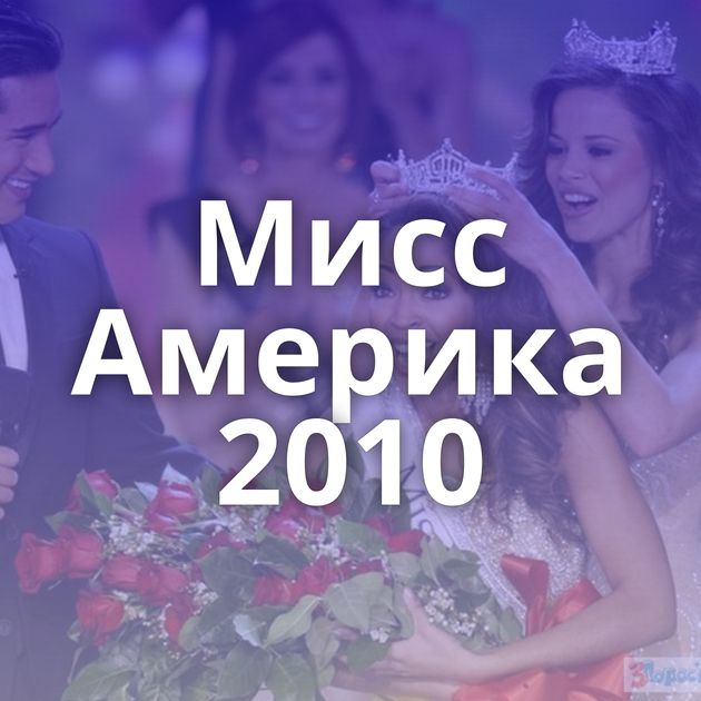 Мисс Америка 2010