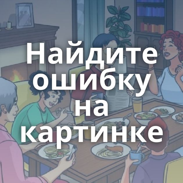 Найдите ошибку на картинке