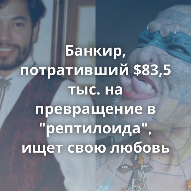 Банкир, потративший $83,5 тыс. на превращение в 