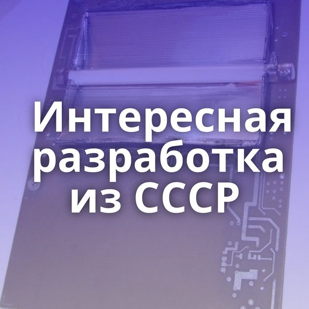 Интересная разработка из СССР