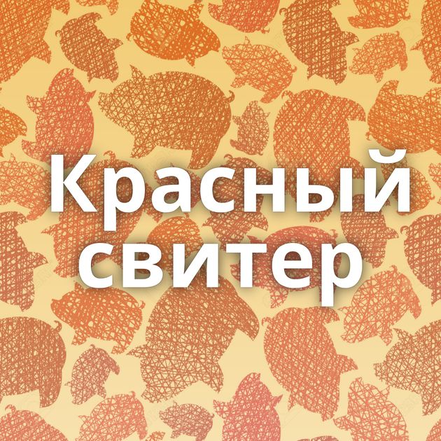 Красный свитер