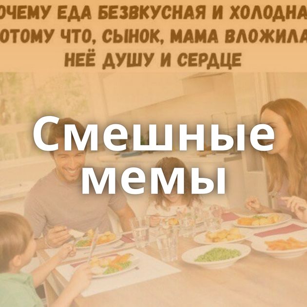 Смешные мемы