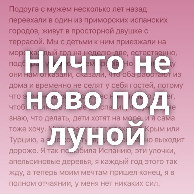 Ничто не ново под луной