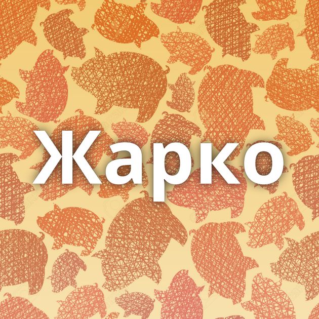 Жарко