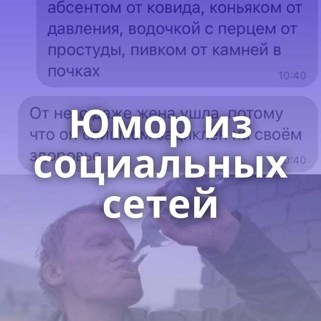 Юмор из социальных сетей