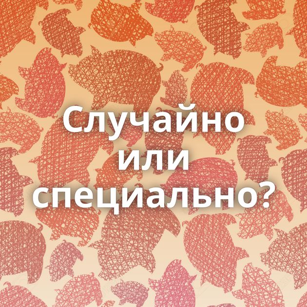 Случайно или специально?