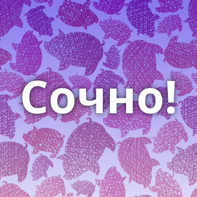 Сочно!