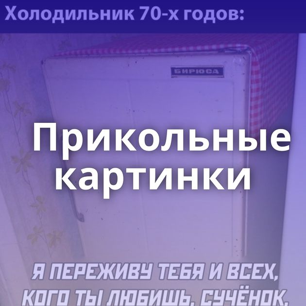 Прикольные картинки