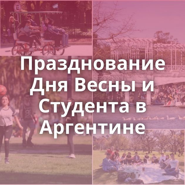 Празднование Дня Весны и Студента в Аргентине