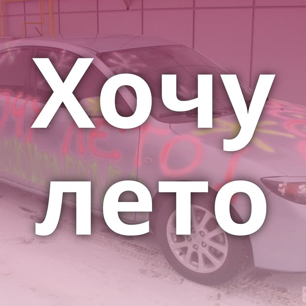 Хочу лето