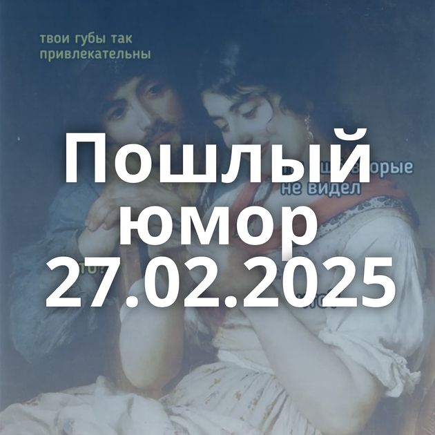 Пошлый юмор 27.02.2025