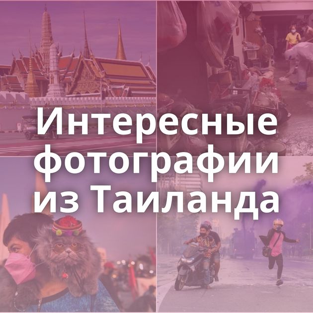 Интересные фотографии из Таиланда