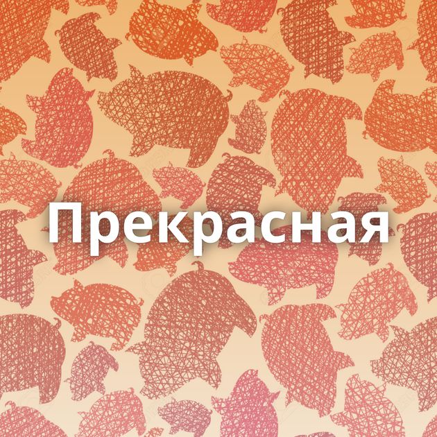 Прекрасная