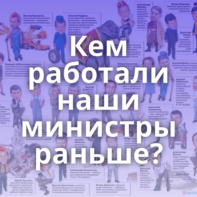 Кем работали наши министры раньше?
