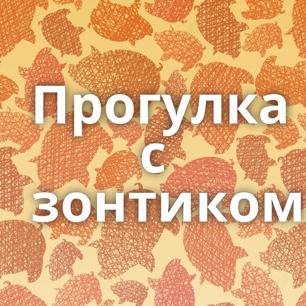 Прогулка с зонтиком