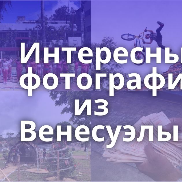 Интересные фотографии из Венесуэлы