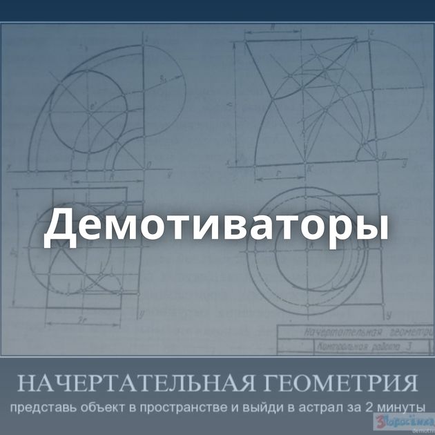 Демотиваторы