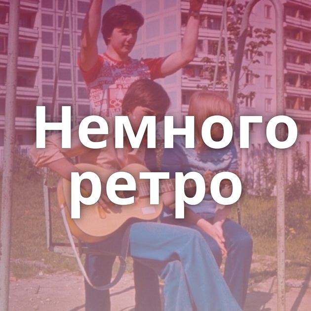 Немного ретро