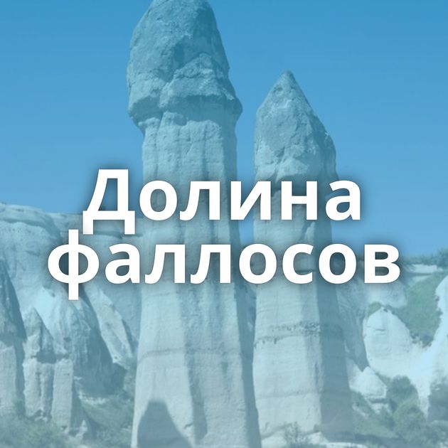 Долина фаллосов