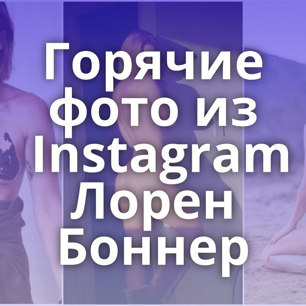 Горячие фото из Instagram Лорен Боннер