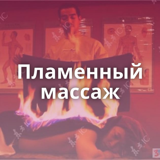 Пламенный массаж