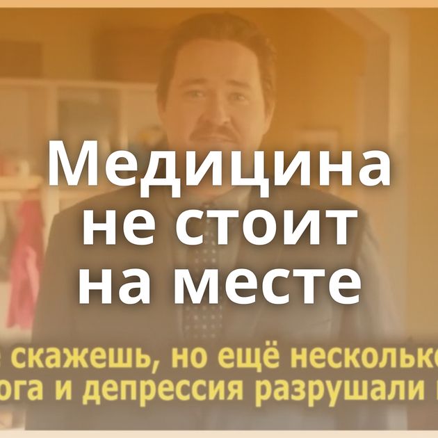 Медицина не стоит на месте