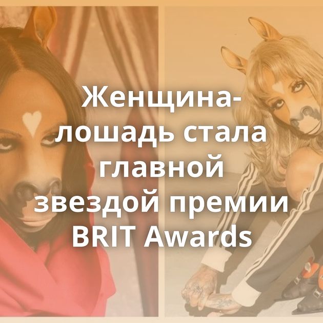 Женщина-лошадь стала главной звездой премии BRIT Awards