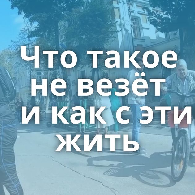 Что такое не везёт и как с этим жить