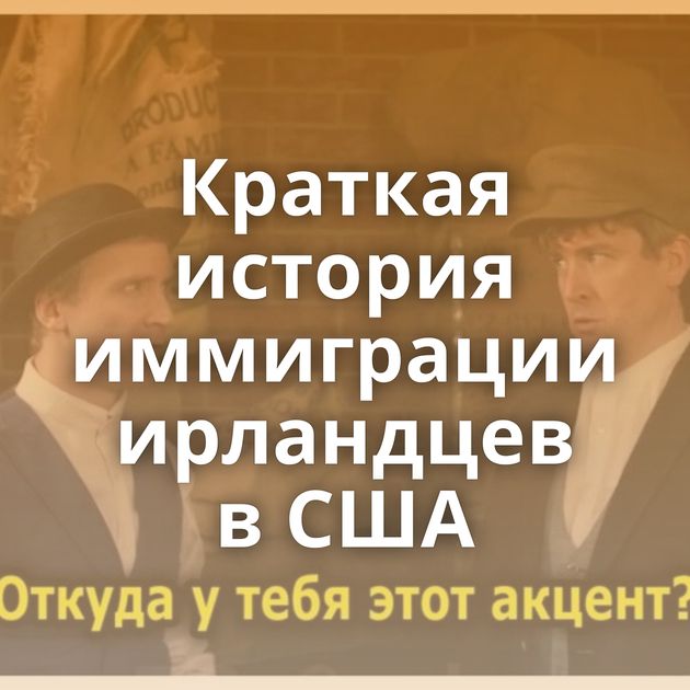 Краткая история иммиграции ирландцев в США