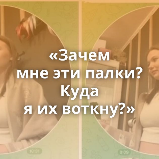 «Зачем мне эти палки? Куда я их воткну?»