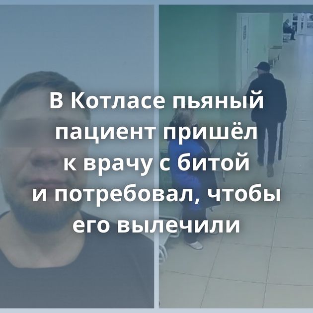 В Котласе пьяный пациент пришёл к врачу с битой и потребовал, чтобы его вылечили