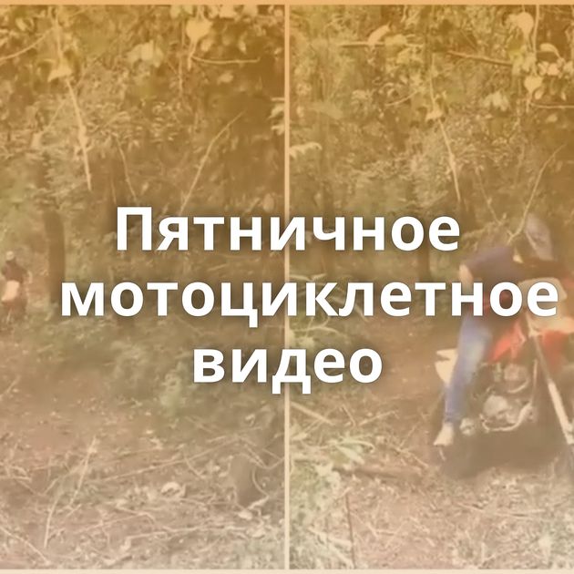 Пятничное мотоциклетное видео