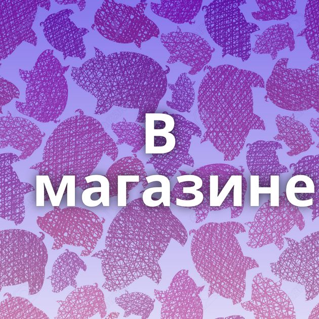 В магазине