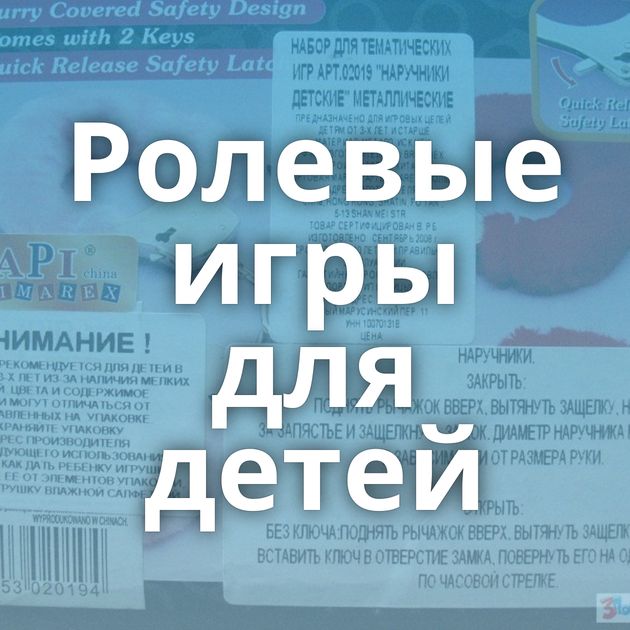 Ролевые игры для детей