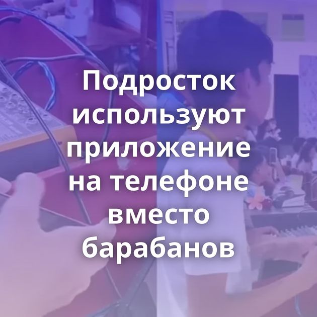 Подросток используют приложение на телефоне вместо барабанов