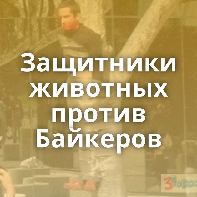 Защитники животных против Байкеров