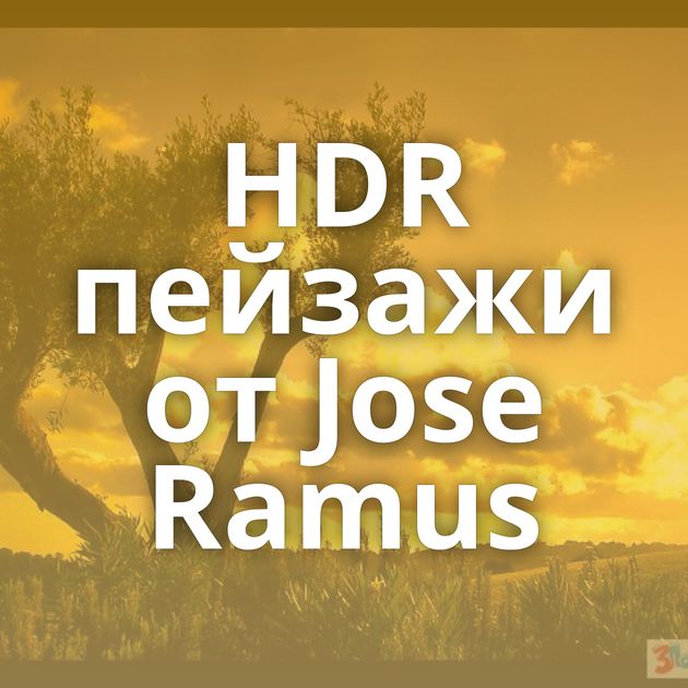 HDR пейзажи от Jose Ramus