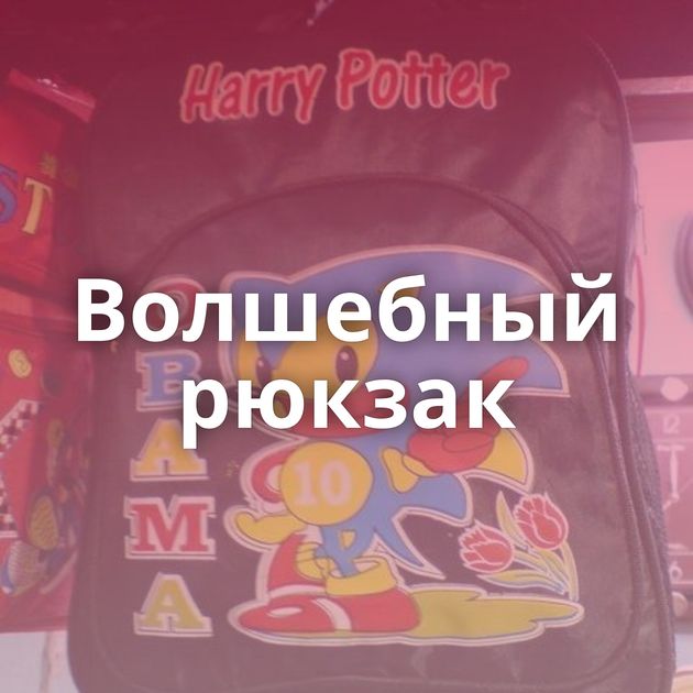 Волшебный рюкзак