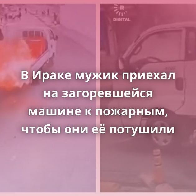 В Ираке мужик приехал на загоревшейся машине к пожарным, чтобы они её потушили