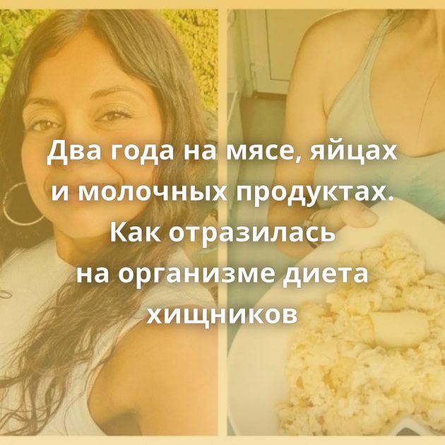 Два года на мясе, яйцах и молочных продуктах. Как отразилась на организме диета хищников