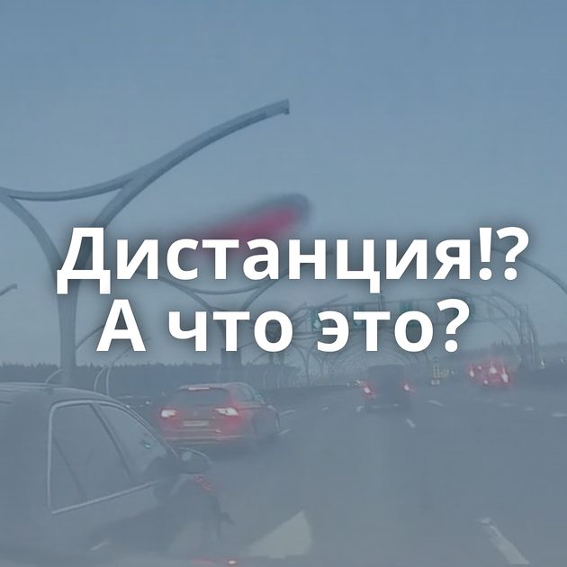 Дистанция!? А что это?